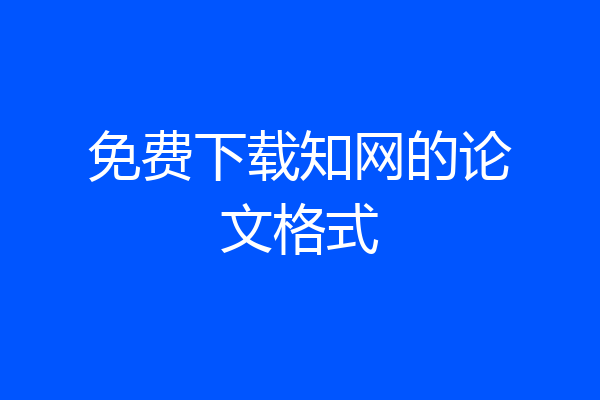 免费下载知网的论文格式