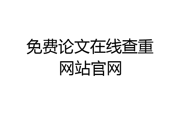 免费论文在线查重网站官网