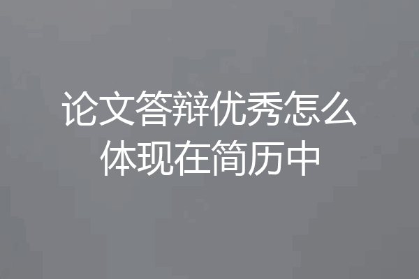 论文答辩优秀怎么体现在简历中