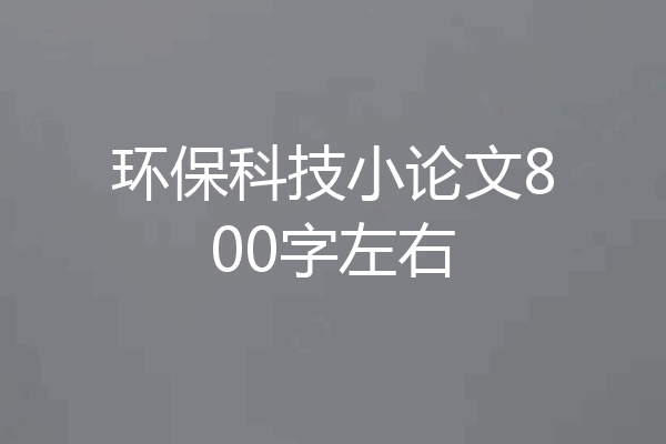 环保科技小论文800字左右