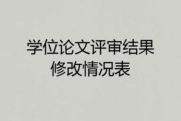 学位论文评审结果修改情况表