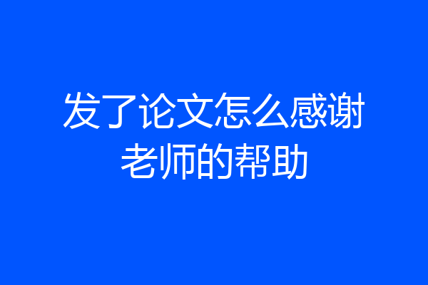 发了论文怎么感谢老师的帮助