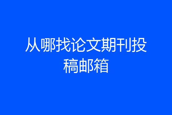 从哪找论文期刊投稿邮箱