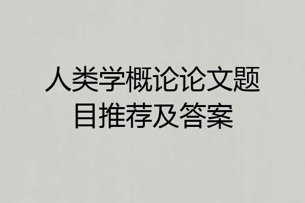 人类学概论论文题目推荐及答案