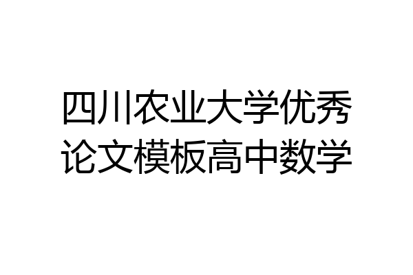 四川农业大学优秀论文模板高中数学