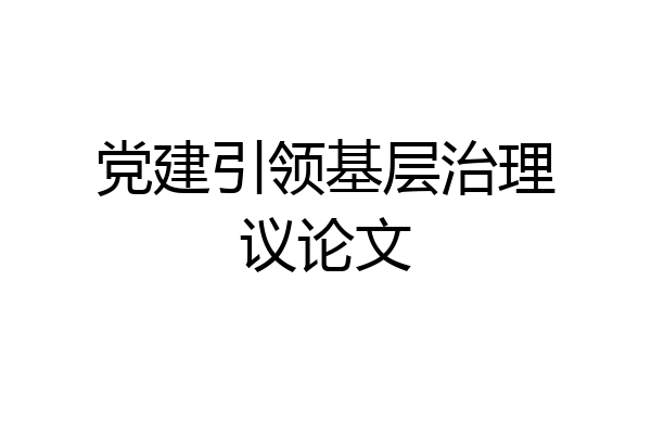 党建引领基层治理议论文