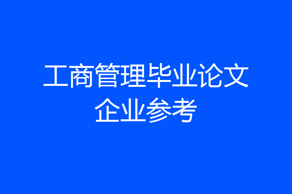 工商管理毕业论文企业参考