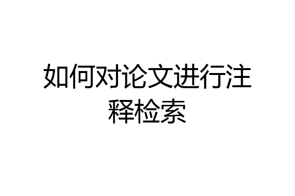 如何对论文进行注释检索