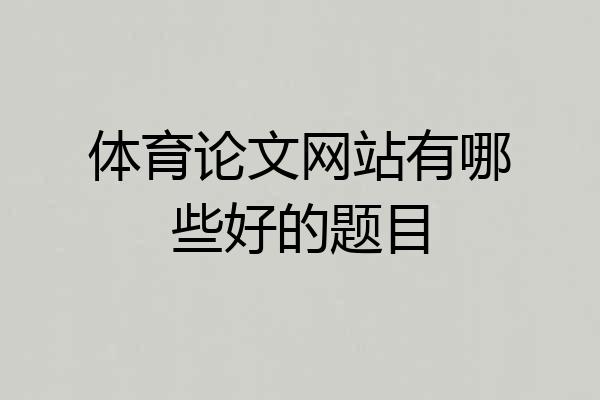体育论文网站有哪些好的题目