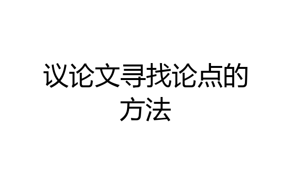 议论文寻找论点的方法