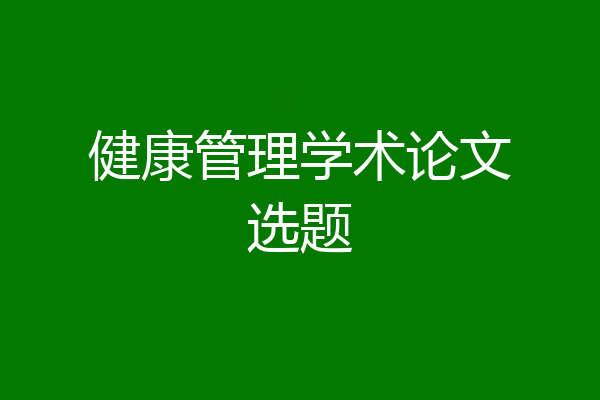 健康管理学术论文选题