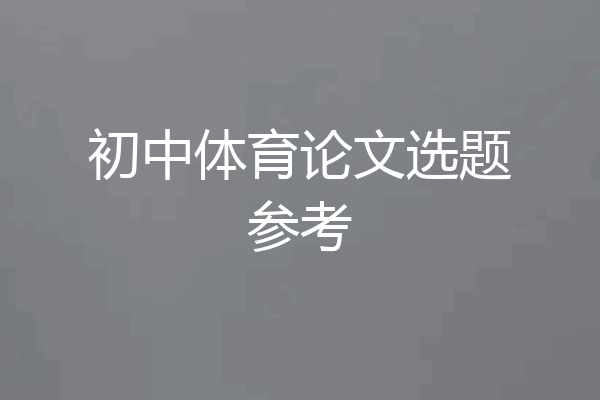 初中体育论文选题参考