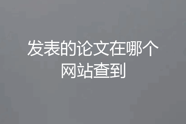 发表的论文在哪个网站查到