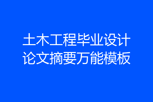 土木工程毕业设计论文摘要万能模板