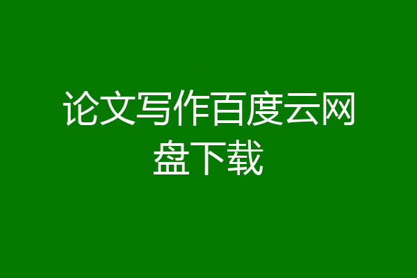 论文写作百度云网盘下载