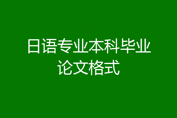 日语专业本科毕业论文格式