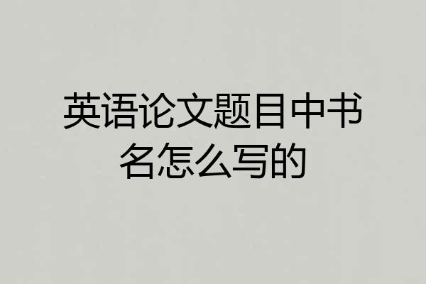 英语论文题目中书名怎么写的