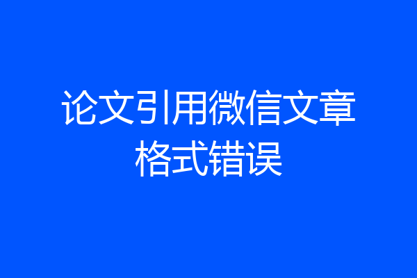论文引用微信文章格式错误