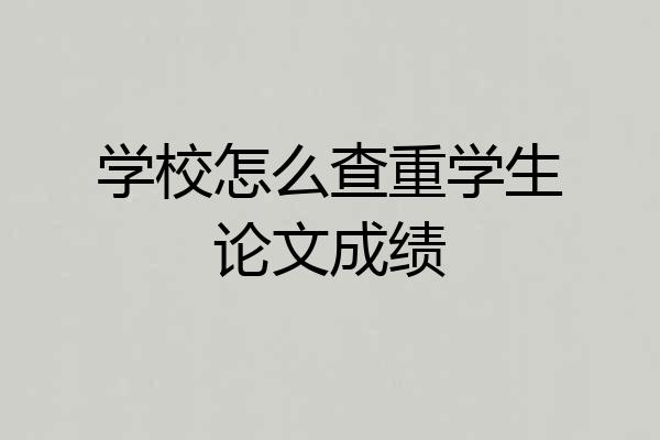 学校怎么查重学生论文成绩