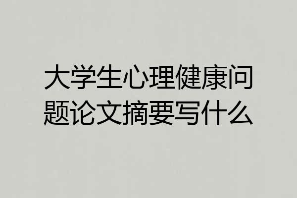 大学生心理健康问题论文摘要写什么