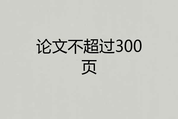 论文不超过300页