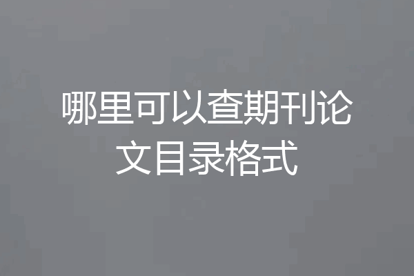 哪里可以查期刊论文目录格式
