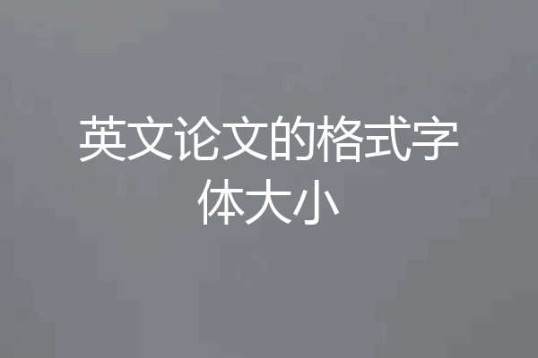 英文论文的格式字体大小