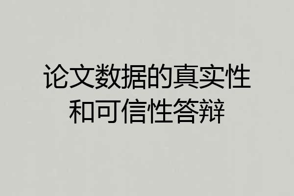 论文数据的真实性和可信性答辩
