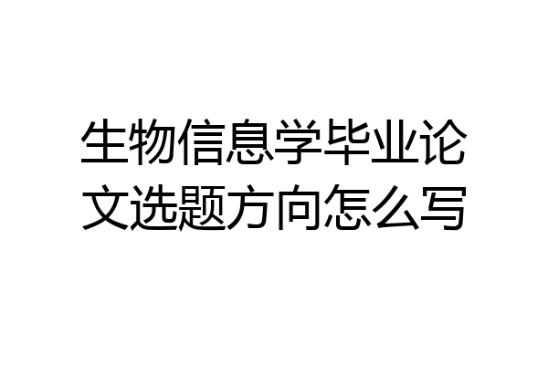 生物信息学毕业论文选题方向怎么写