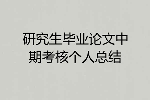 研究生毕业论文中期考核个人总结