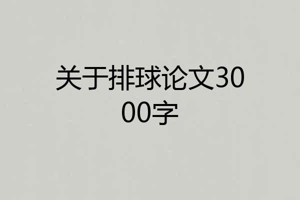 关于排球论文3000字