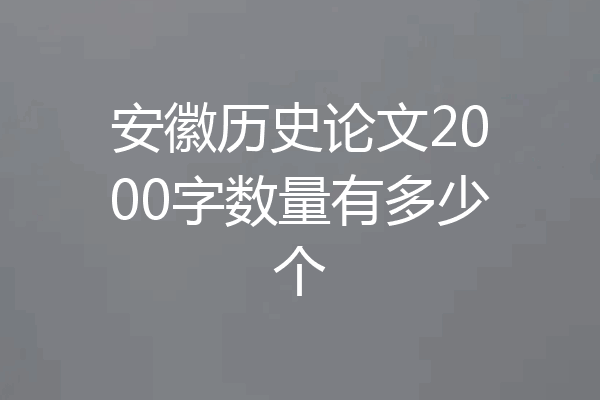 安徽历史论文2000字数量有多少个