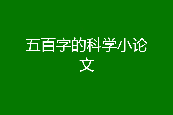 五百字的科学小论文
