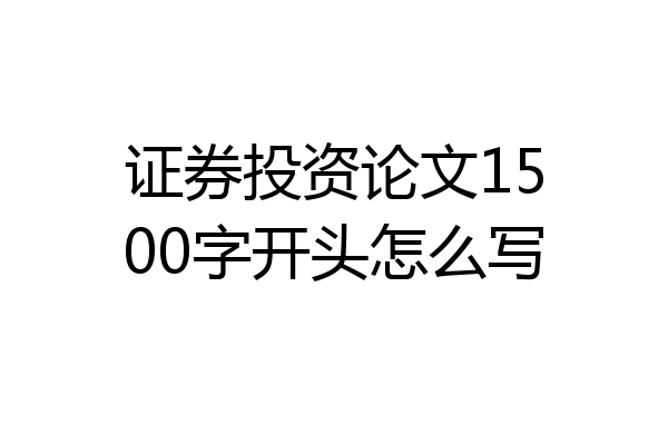 证券投资论文1500字开头怎么写