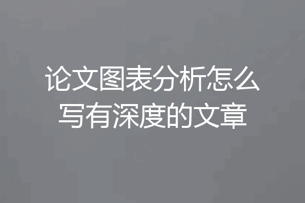 论文图表分析怎么写有深度的文章