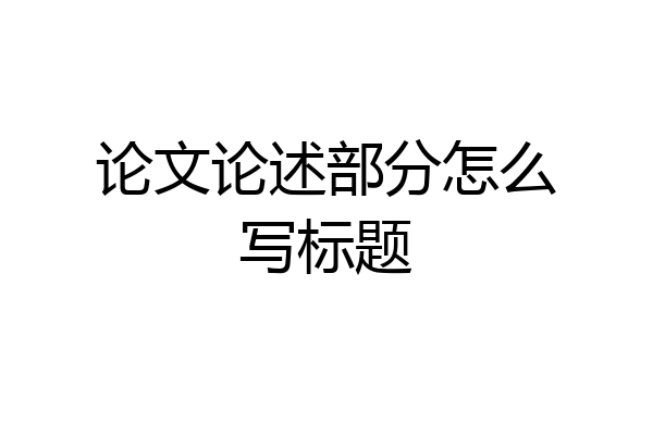 论文论述部分怎么写标题