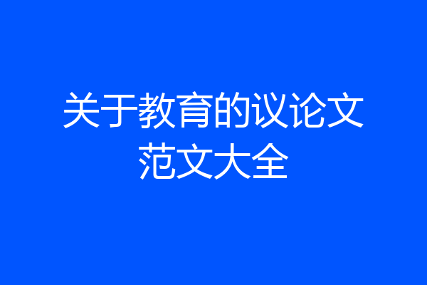 关于教育的议论文范文大全