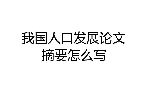 我国人口发展论文摘要怎么写