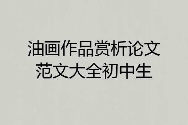 油画作品赏析论文范文大全初中生