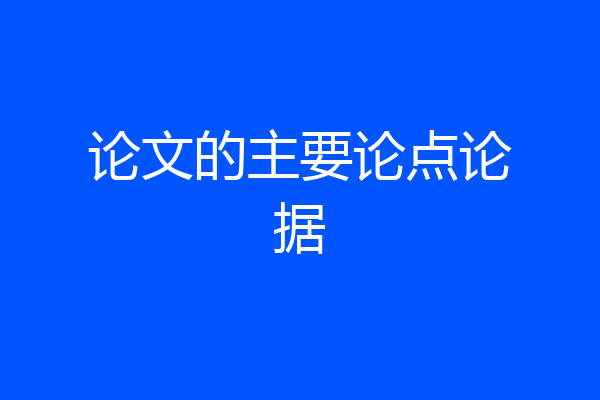 论文的主要论点论据