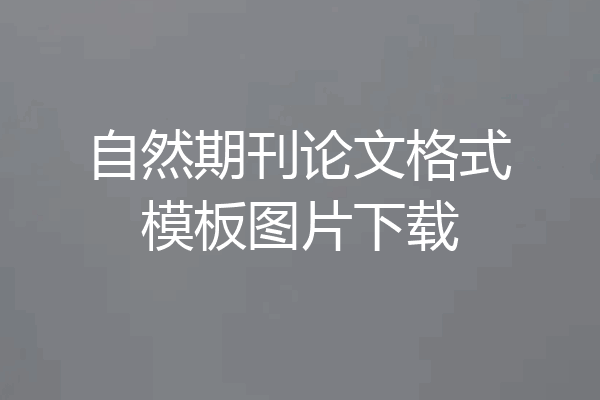 自然期刊论文格式模板图片下载