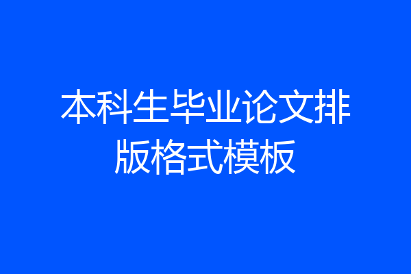 本科生毕业论文排版格式模板