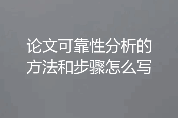 论文可靠性分析的方法和步骤怎么写