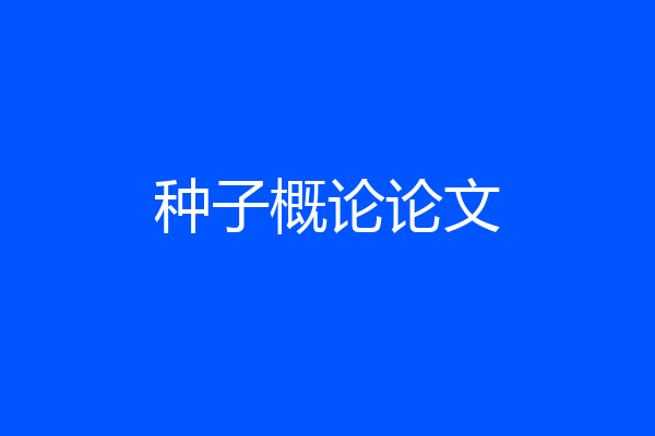 种子概论论文