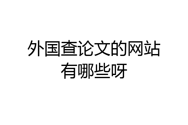 外国查论文的网站有哪些呀