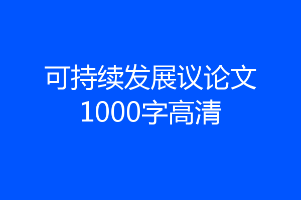 可持续发展议论文1000字高清