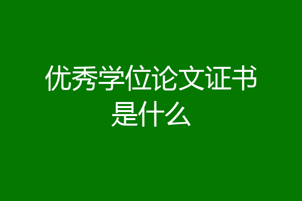 优秀学位论文证书是什么