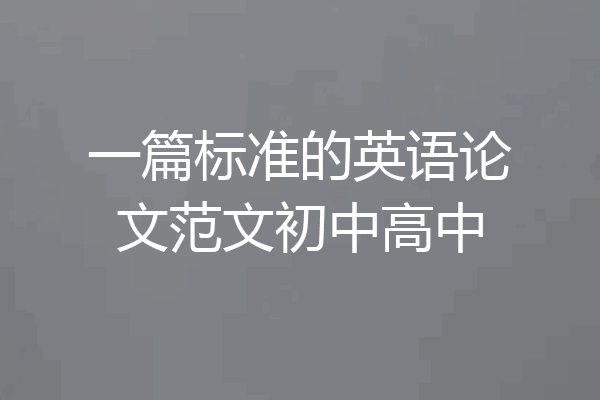 一篇标准的英语论文范文初中高中