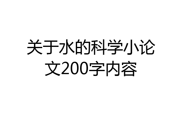 关于水的科学小论文200字内容