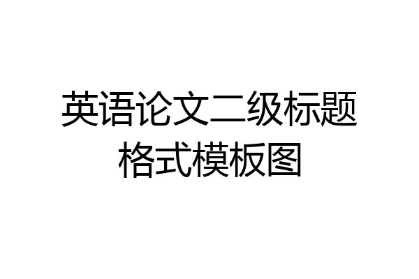 英语论文二级标题格式模板图